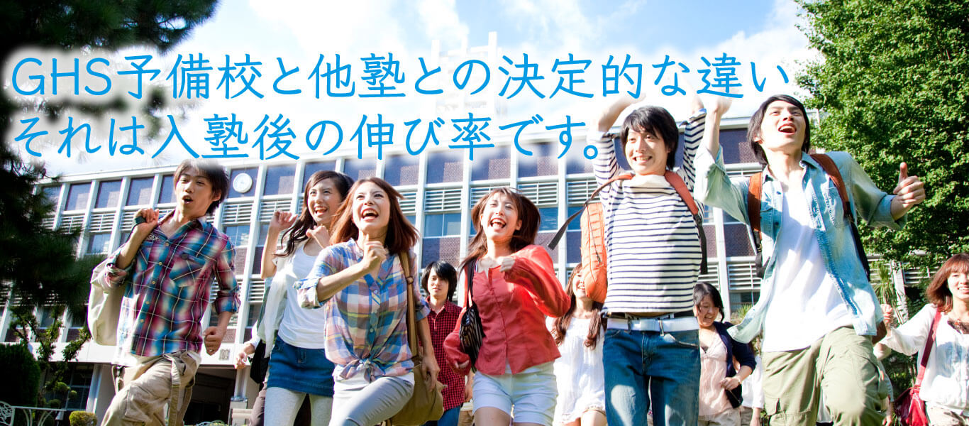 GHS予備校と他塾との決定的な違い それは入塾後の伸び率です。
