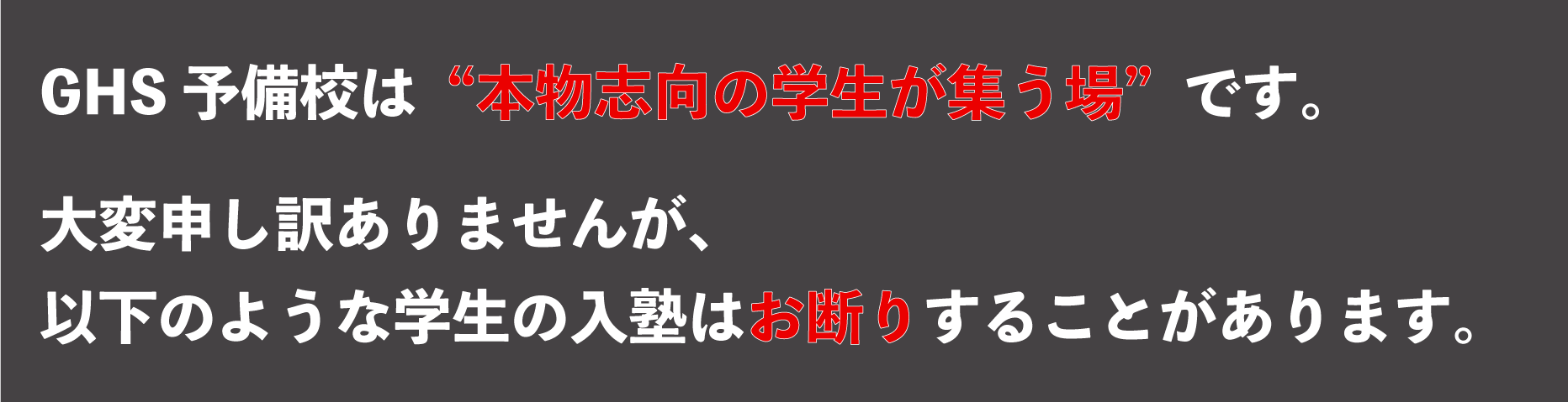 GHSに向く生徒、向かない生徒