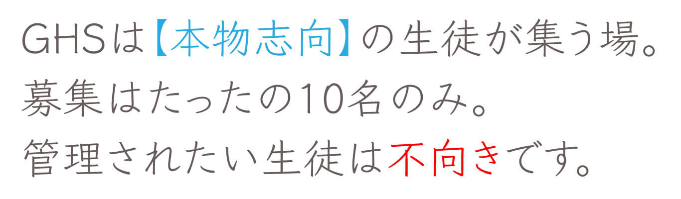 本物志向の生徒が集う場。