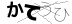 CAPTCHA