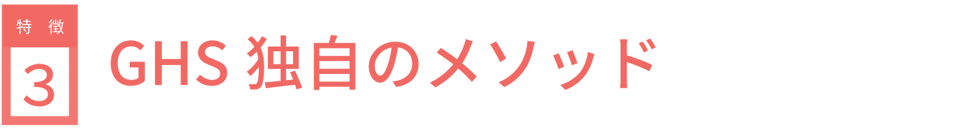 GHS独自のメソッド