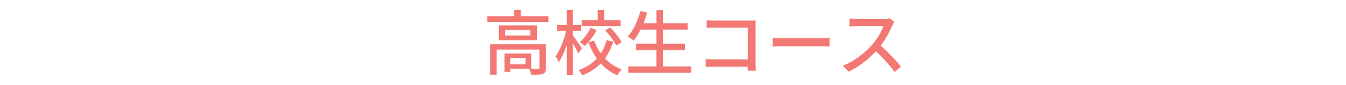 高校生コース(理系大学合格を目指すコース)