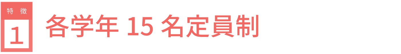 各学年15名定員制
