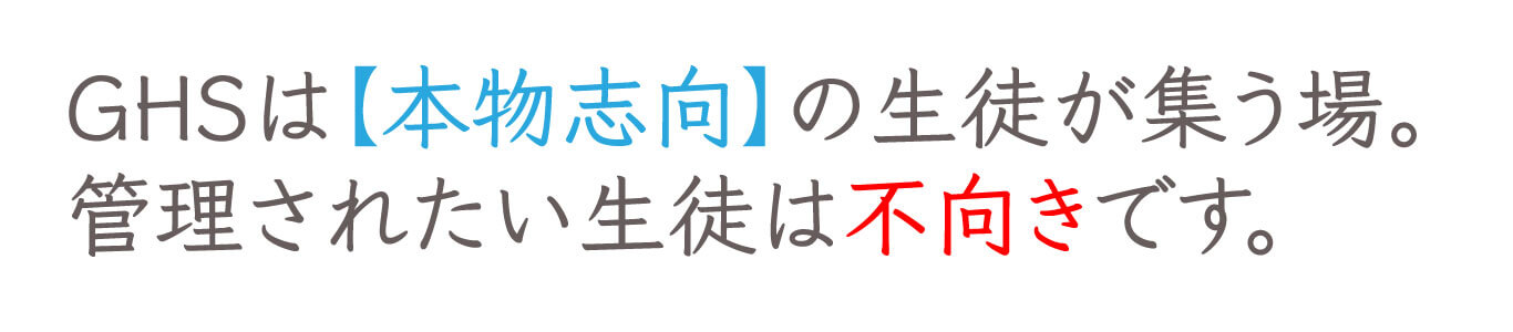 title 本物志向の生徒が集う場