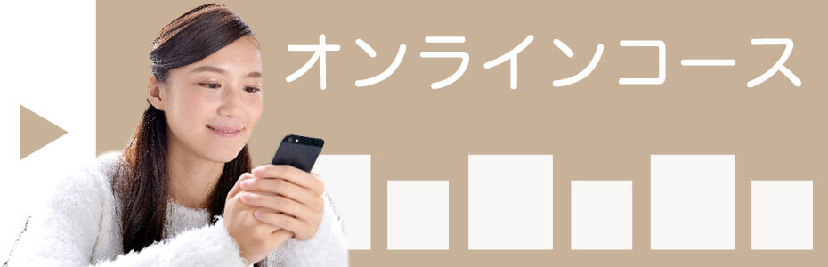 オンラインコース