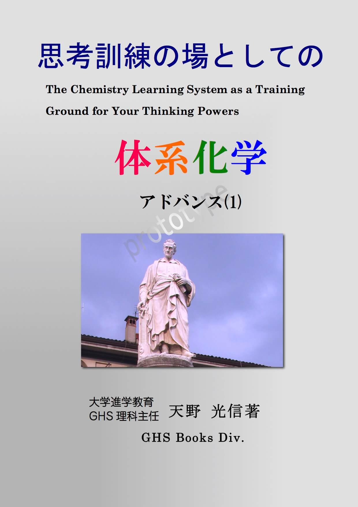 体系化学アドバンス表紙