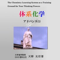 体系化学アドバンス表紙