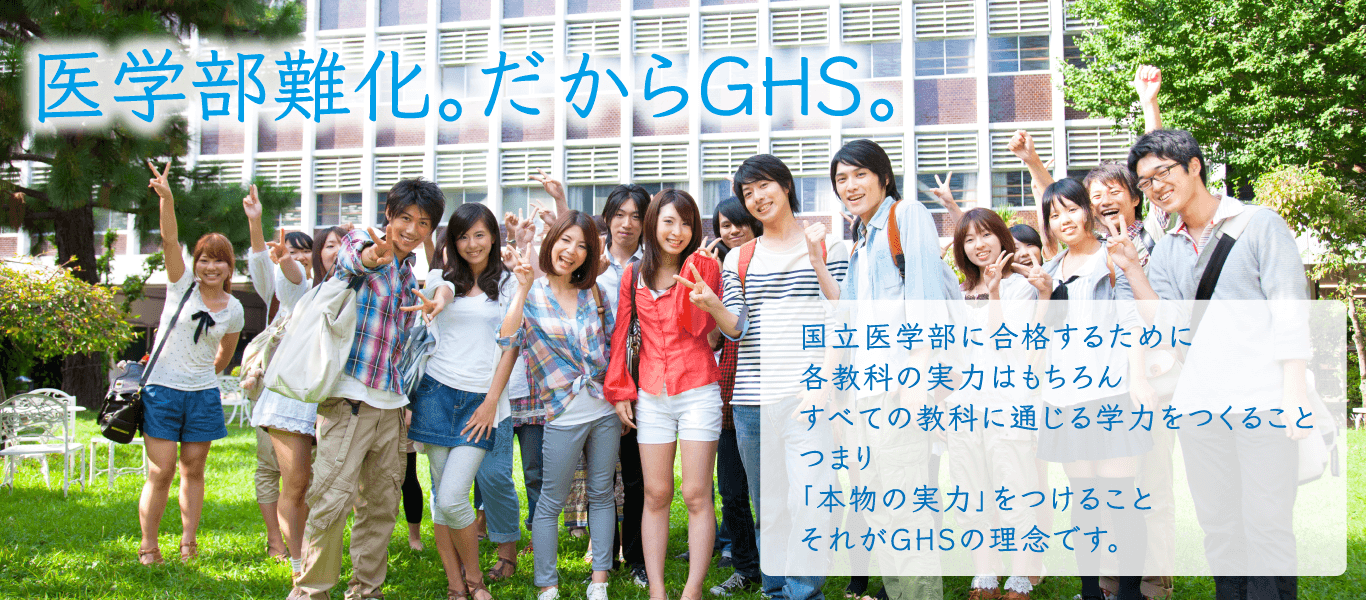 kokuritsu 医学部難化。だからGHS
