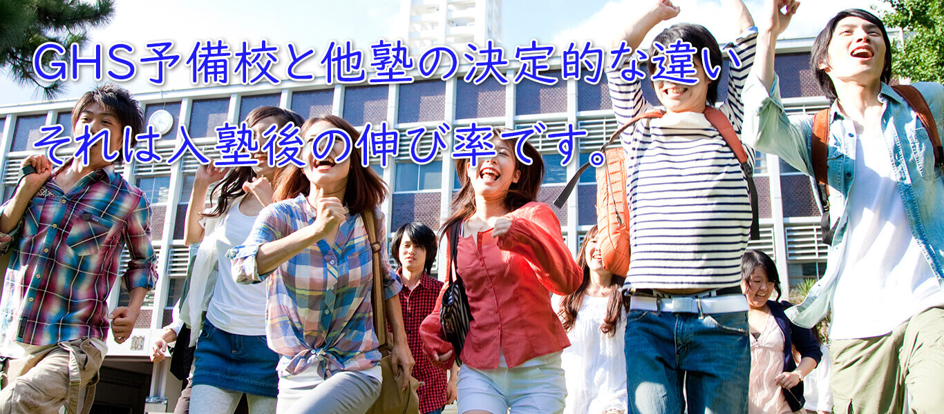 GHS予備校と他塾の決定的な違い、それは入塾後の伸び率です