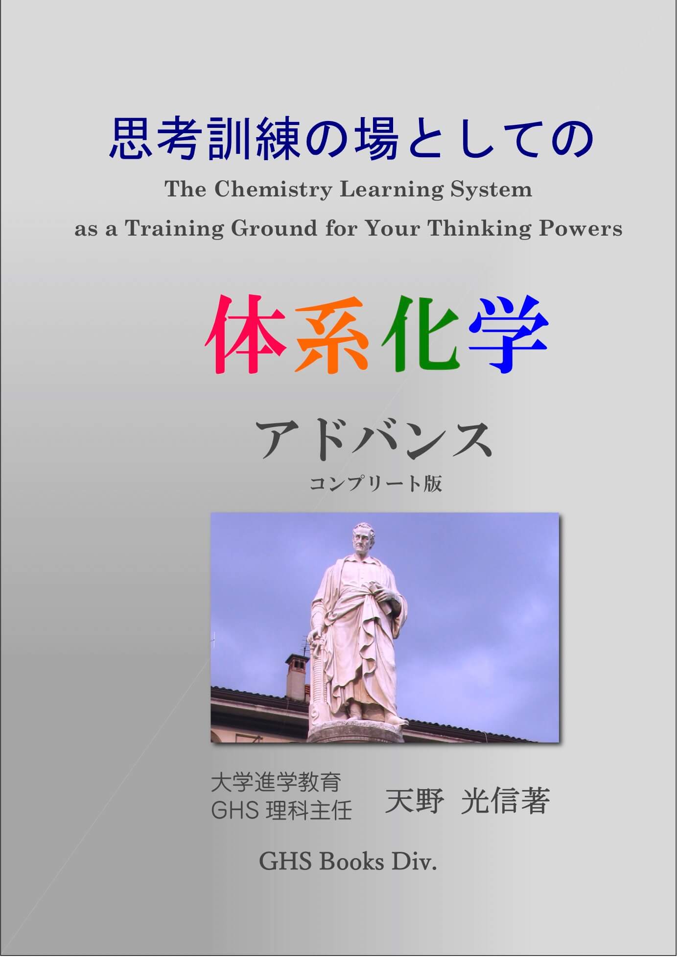 体系化学アドバンス表紙 東京 新宿の難関 医学部専門少人数予備校 Ghs予備校