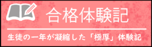 合格体験記生徒の一年が凝縮した「極厚」体験記