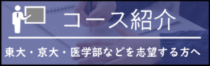コース紹介東大・京大・医学部を志望する方へ