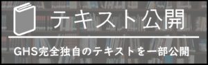テキスト公開GHS完全独自のテキストを一部公開