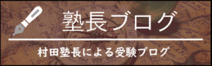 塾長ブログ村田塾長による受験ブログ