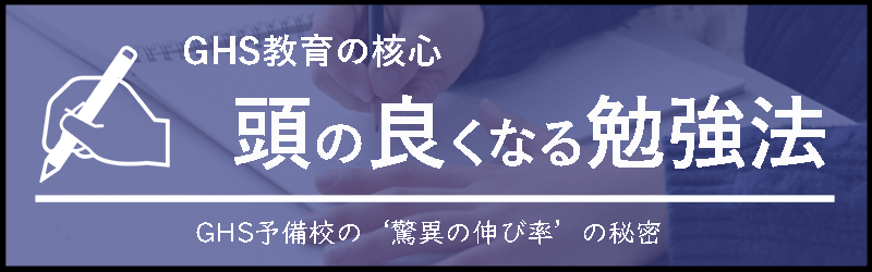 頭の良くなる勉強法