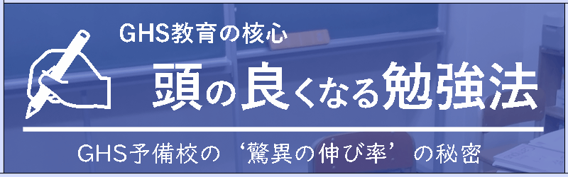 頭の良くなる勉強法