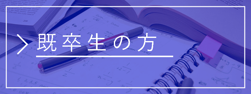 既卒生の方