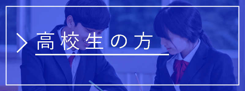 高校生の方