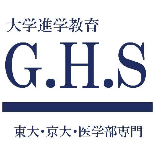 大学進学教育 G.H.S 東大・京大・医学部専門